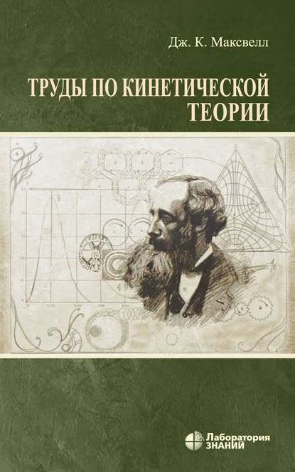 Труды по кинетической теории - Джеймс Клерк Максвелл