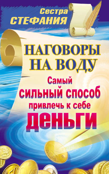 Наговоры на воду. Самый сильный способ привлечь к себе деньги — Сестра Стефания