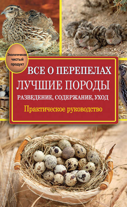 Все о перепелах. Лучшие породы. Разведение, содержание, уход. Практическое руководство - Александр Снегов