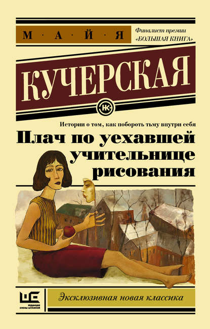 Плач по уехавшей учительнице рисования (сборник) — М. А. Кучерская