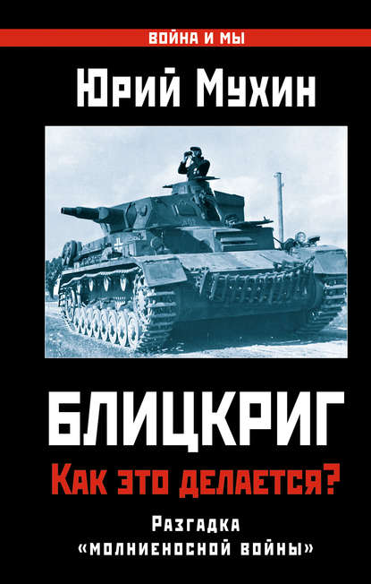 Блицкриг: как это делается? Секрет «молниеносной войны» - Юрий Мухин