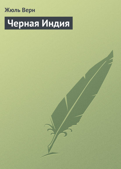 Черная Индия — Жюль Верн