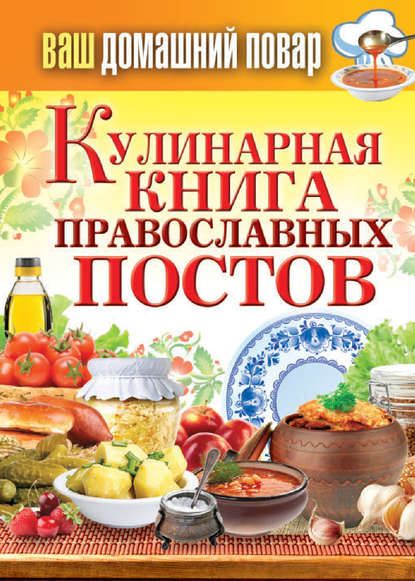 Кулинарная книга православных постов - Группа авторов