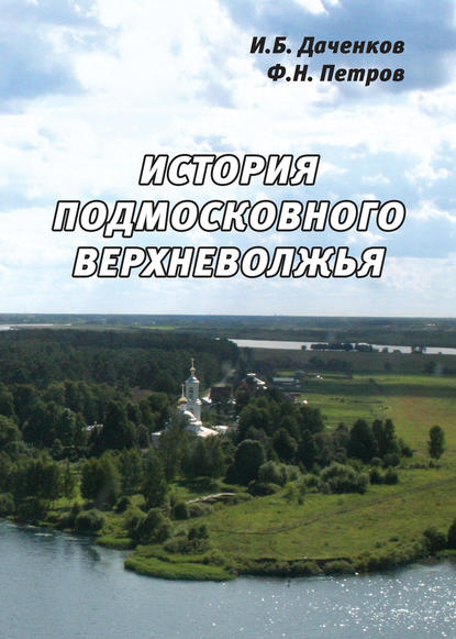 История подмосковного Верхневолжья — Ф. Н. Петров