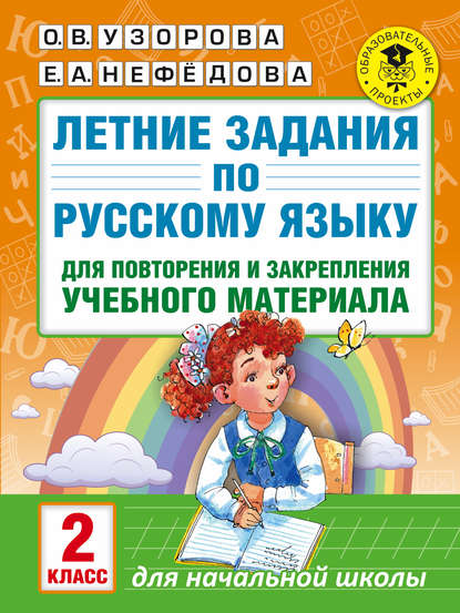 Летние задания по русскому языку для повторения и закрепления учебного материала. 2 класс - О. В. Узорова