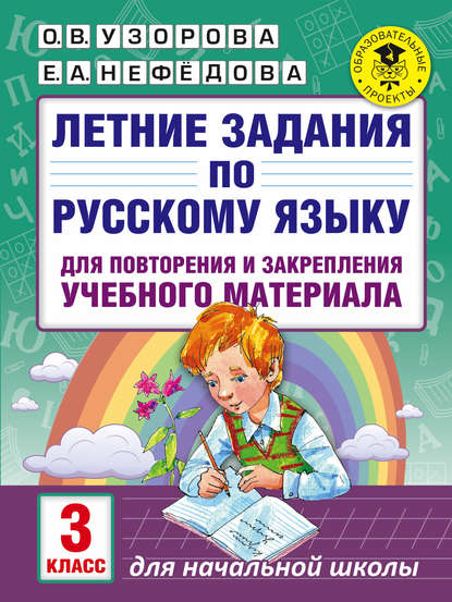 Летние задания по русскому языку для повторения и закрепления учебного материала. 3 класс - О. В. Узорова