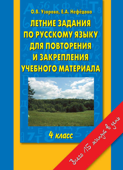 Летние задания по русскому языку для повторения и закрепления учебного материала. 4 класс - О. В. Узорова