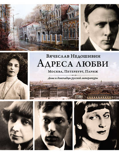 Адреса любви: Москва, Петербург, Париж. Дома и домочадцы русской литературы — Вячеслав Недошивин