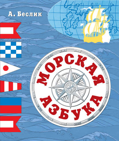 Морская азбука - Александр Беслик