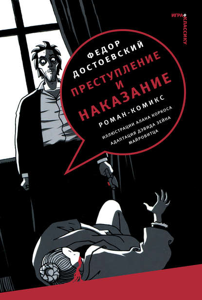 Преступление и наказание. Роман-комикс — Федор Достоевский