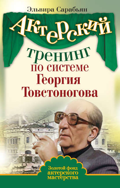 Актерский тренинг по системе Георгия Товстоногова - Эльвира Сарабьян