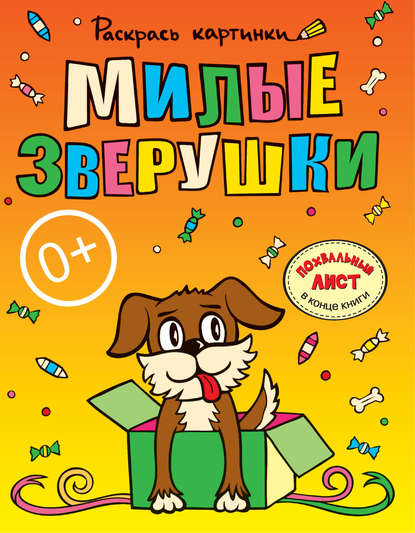 Милые зверушки. Большая книга раскрасок для самых маленьких - Группа авторов