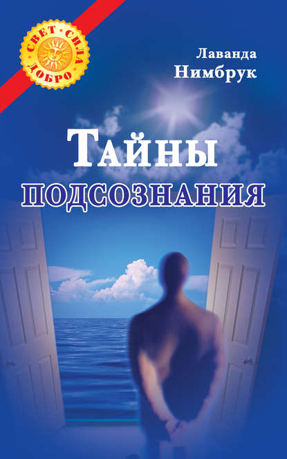 Тайны подсознания - Лаванда Нимбрук