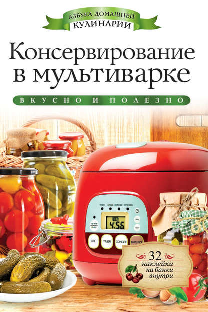 Консервирование в мультиварке. Вкусно и полезно — Галина Серикова