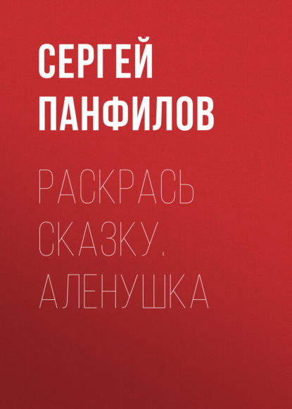 Раскрась сказку. Аленушка - Группа авторов