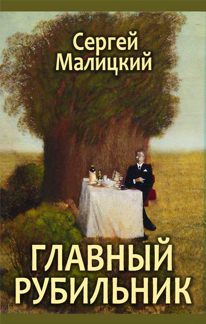 Главный рубильник (сборник) - Сергей Малицкий