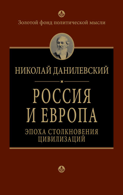 Россия и Европа. Эпоха столкновения цивилизаций - Николай Данилевский