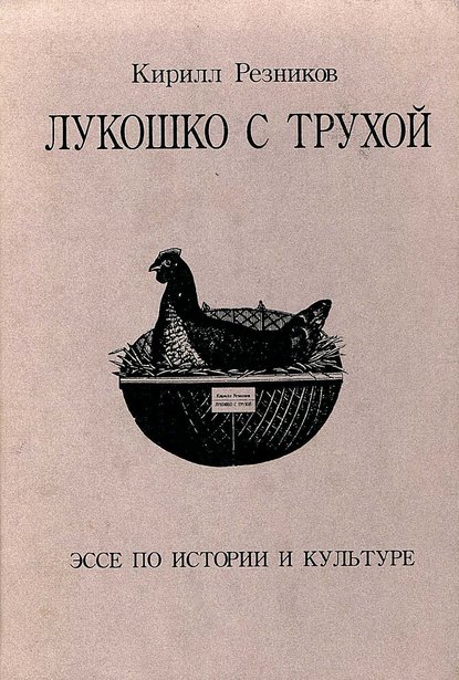 Лукошко с трухой. Эссе по истории и культуре - К. Ю. Резников