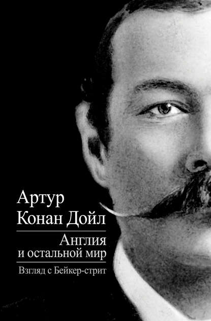 Англия и остальной мир. Взгляд с Бейкер-стрит (сборник) - Артур Конан Дойл