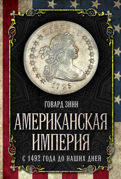 Американская империя. С 1492 года до наших дней — Говард Зинн