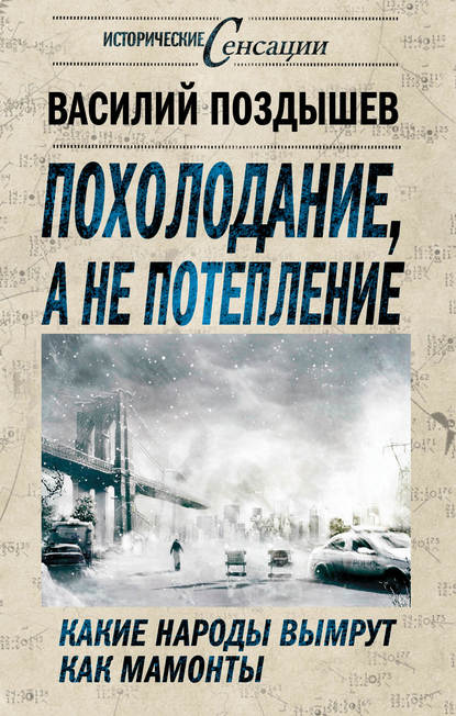 Похолодание, а не потепление. Какие народы вымрут как мамонты - Василий Поздышев