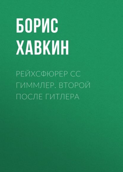 Рейхсфюрер СС Гиммлер. Второй после Гитлера — Борис Хавкин