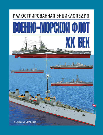 Военно-морской флот. XX век. Иллюстрированная энциклопедия — Александр Больных