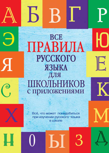 Все правила русского языка для школьников с приложениями - С. А. Матвеев