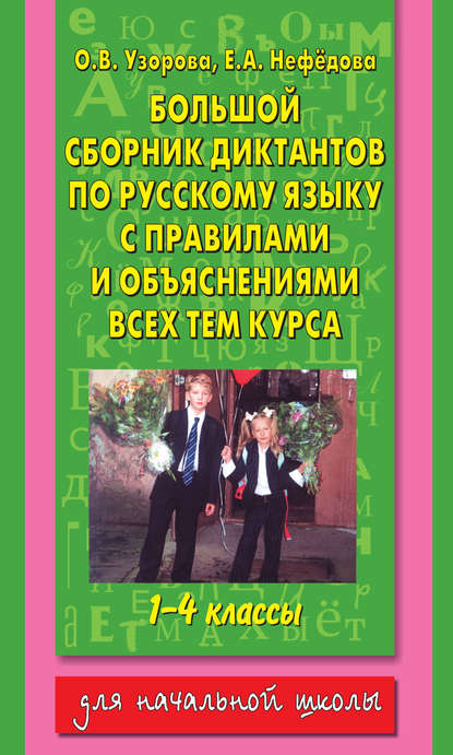 Большой сборник диктантов по русскому языку с правилами и объяснениями всех тем курса начальной школы. 1-4 классы - О. В. Узорова