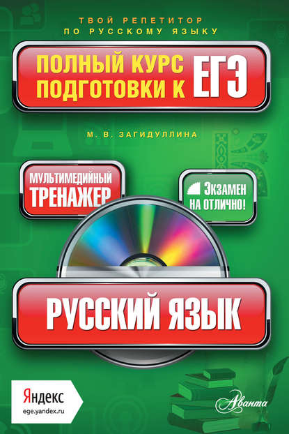 Русский язык. Полный курс подготовки к ЕГЭ - М. В. Загидуллина