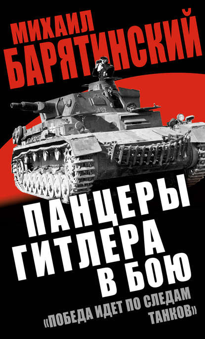 Панцеры Гитлера в бою. «Победа идет по следам танков» - Михаил Барятинский