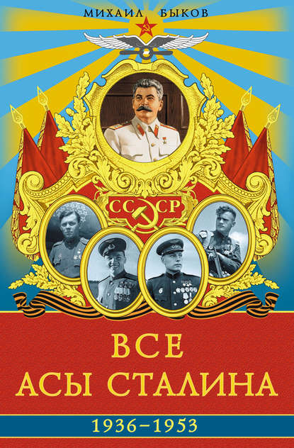 Все асы Сталина 1936–1953 гг. - Михаил Юрьевич Быков