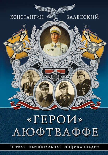 «Герои» Люфтваффе. Первая Персональная энциклопедия - Константин Залесский