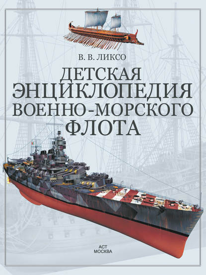 Детская энциклопедия военно-морского флота - В. В. Ликсо