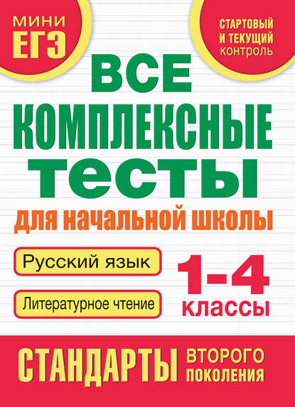 Все комплексные тесты для начальной школы. Русский язык. Литературное чтение. 1-4 классы — М. А. Танько