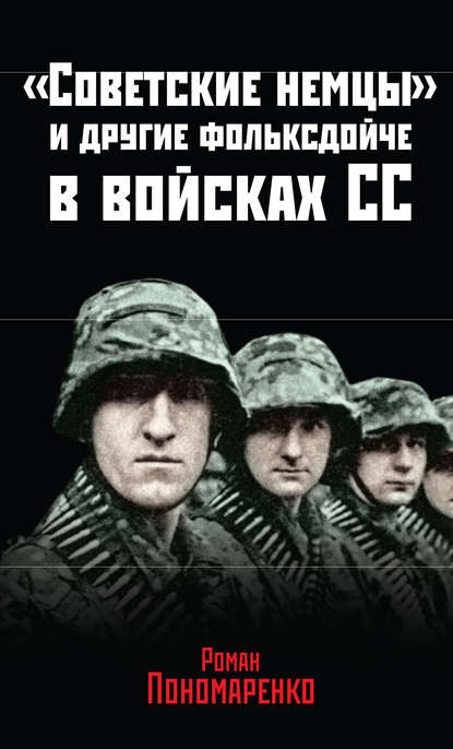 «Советские немцы» и другие фольксдойче в войсках СС - Роман Пономаренко