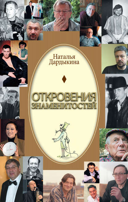 Откровения знаменитостей - Наталья Дардыкина