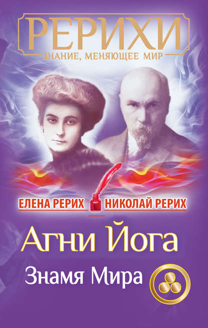 Агни Йога. Знамя Мира (сборник) - Елена Рерих