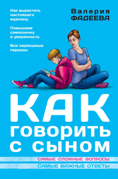 Как говорить с сыном. Самые сложные вопросы. Самые важные ответы - Валерия Фадеева