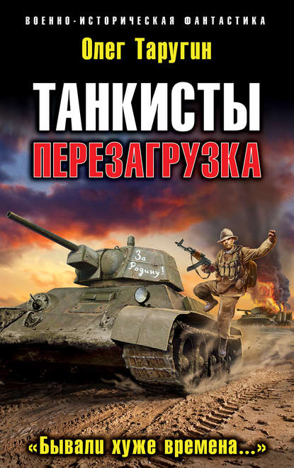 Танкисты. Перезагрузка. «Бывали хуже времена…» - Олег Таругин