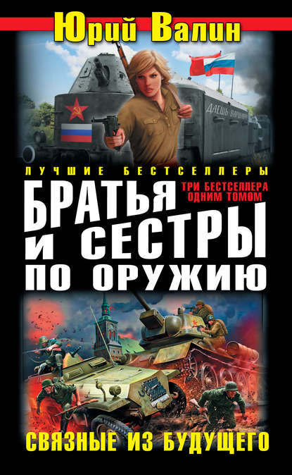 Братья и сестры по оружию. Связные из будущего (сборник) — Юрий Валин