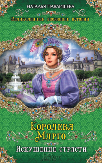 Королева Марго. Искушение страсти — Наталья Павлищева