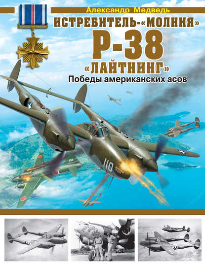 Истребитель-«молния» Р-38 «Лайтнинг». Победы американских асов - Александр Медведь