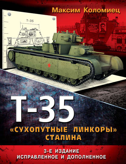 Т-35. «Сухопутные линкоры» Сталина - Максим Коломиец