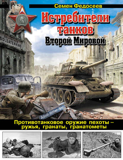 Истребители танков Второй Мировой. Противотанковое оружие пехоты – ружья, гранаты, гранатометы - Семен Федосеев