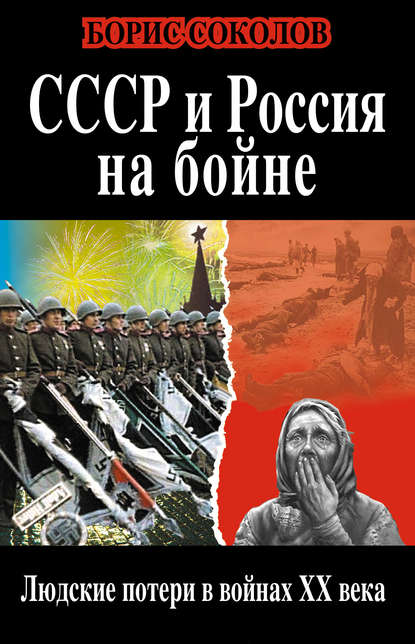 СССР и Россия на бойне. Людские потери в войнах XX века - Борис Соколов