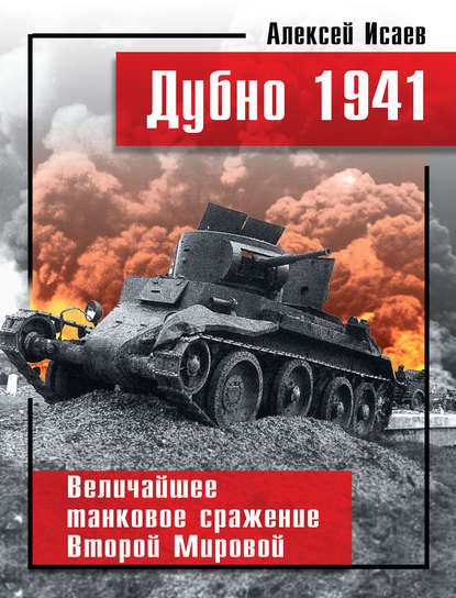 Дубно 1941. Величайшее танковое сражение Второй мировой - Алексей Исаев