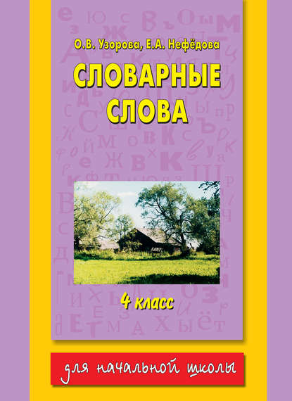 Словарные слова. 4 класс - О. В. Узорова