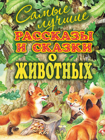 Самые лучшие рассказы и сказки о животных — Михаил Пришвин