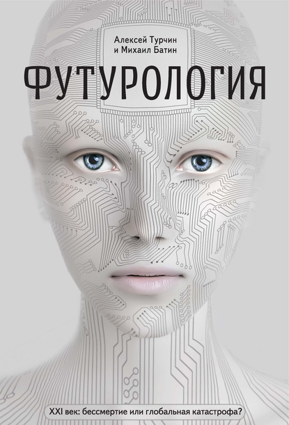 Футурология. XXI век: бессмертие или глобальная катастрофа? - Алексей Турчин